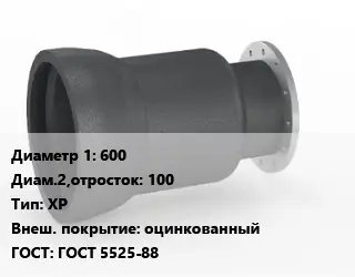 Переход чугунный 600х100 ХР оцинкованный ГОСТ: ГОСТ 5525-88